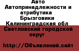 Авто Автопринадлежности и атрибутика - Брызговики. Калининградская обл.,Светловский городской округ 